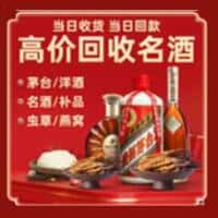 黄石洋酒回收:茅台酒,名酒,虫草,烟酒,老酒,黄石跃国烟酒经营部